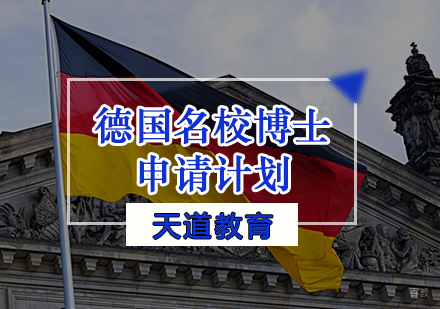 天津德国博士申请计划