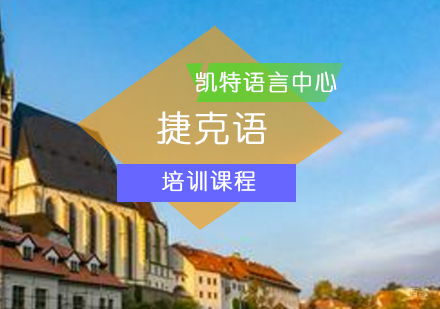 北京捷克语培训班