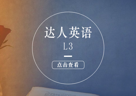 上海新概念英语达人英语L3
