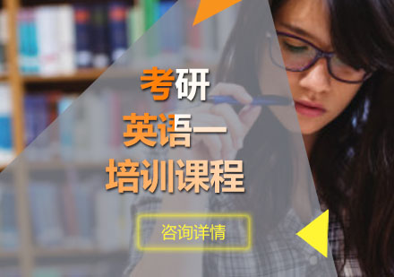 重庆考研公共课考研英语一培训课程