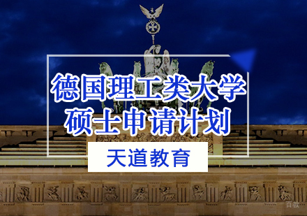 天津德国理工类大学硕士申请计划