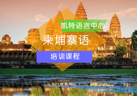 北京柬埔寨语培训班