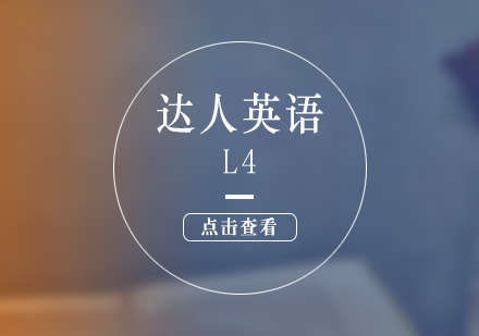 上海新概念英语达人英语L4