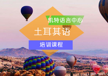 北京土耳其语培训班