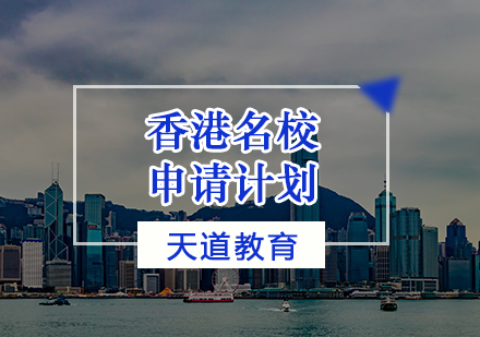 天津亚洲留学香港名校申请计划