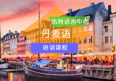 北京丹麦语培训班