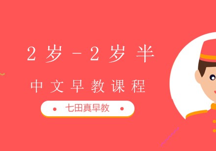 上海早教2岁—2岁半中文早教课程