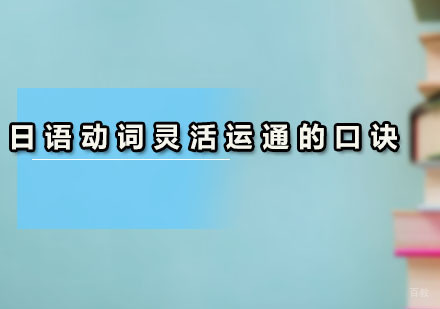 广州小语种-日语动词灵活运通的口诀