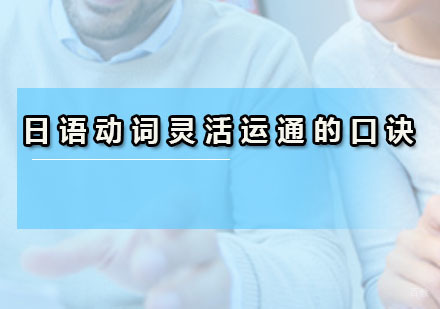 广州小语种-掌握这些技巧让你改变日语口语