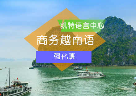 北京商务越南语培训课程