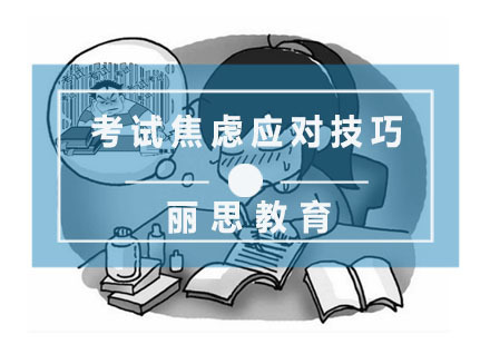 孩子考试焦虑应对技巧