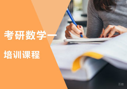重庆考研数学一培训课程