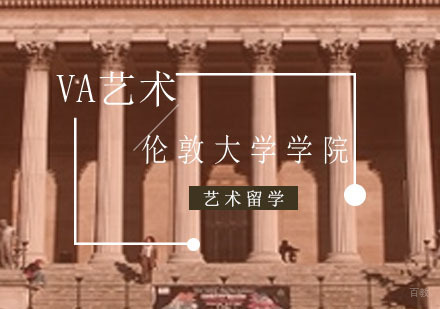 重庆艺术留学-伦敦大学学院留学申请条件？