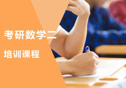 重庆考研数学二培训课程