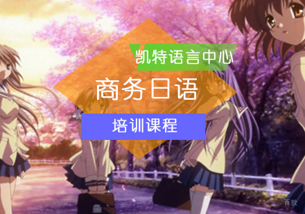 商务日语学习哪家好