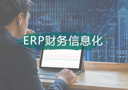 西安恒企教育_西安ERP财务信息化定向班
