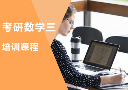 重庆考研数学三培训课程