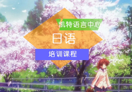 北京凯特语言日语班学习资料任意送