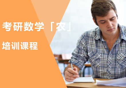 重庆考研数学「农」培训课程