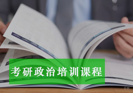 重庆考研政治培训课程