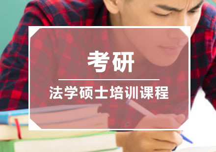 重庆考研法学硕士培训课程