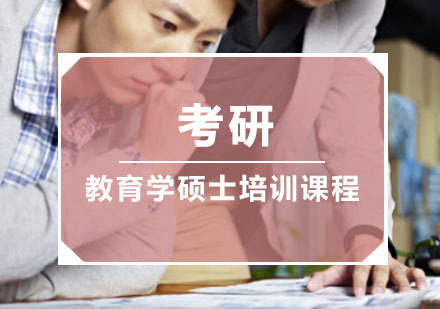 重庆考研教育学硕士培训课程