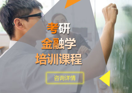 重庆考研金融学培训课程