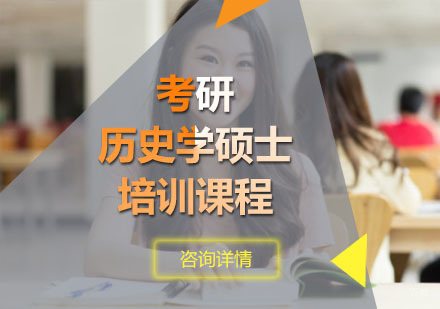 重庆考研历史学硕士培训课程