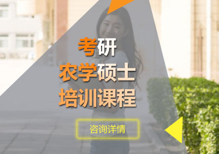 重庆考研农学硕士培训课程