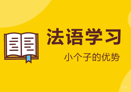 「法语学习」细数小个子的几大优势