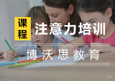 杭州注意力培训
