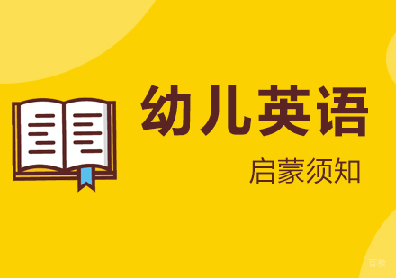 上海英语-幼儿英语启蒙须知