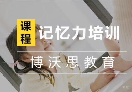 杭州记忆力培训
