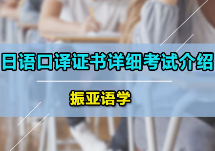 广州小语种-日语口译证书详细考试介绍