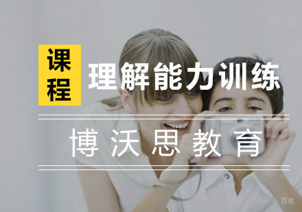 杭州理解能力训练