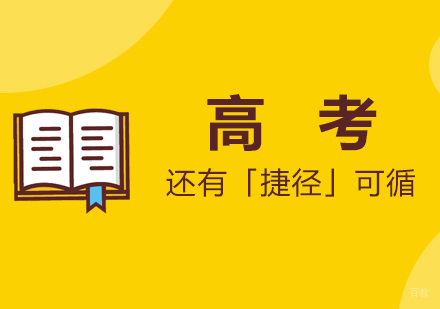 高考还有「捷径」可循