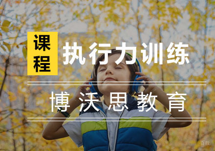 杭州执行力训练