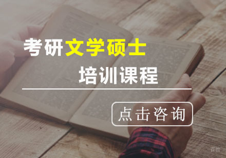 重庆考研文学硕士培训课程
