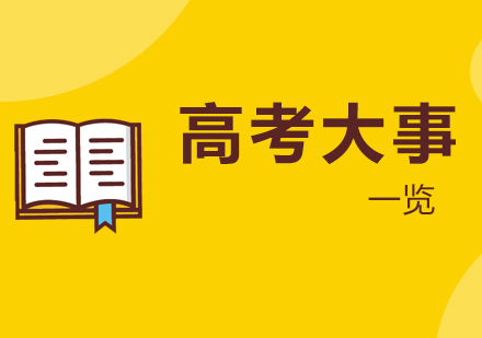 上海高考-2019全年高考大事一览