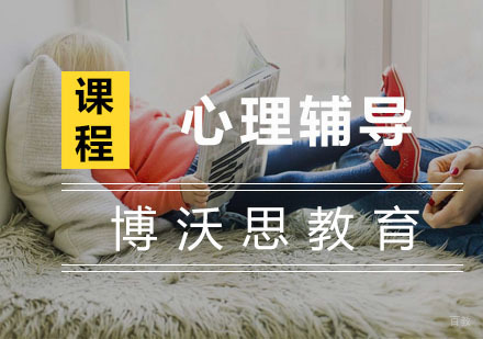 杭州心理辅导
