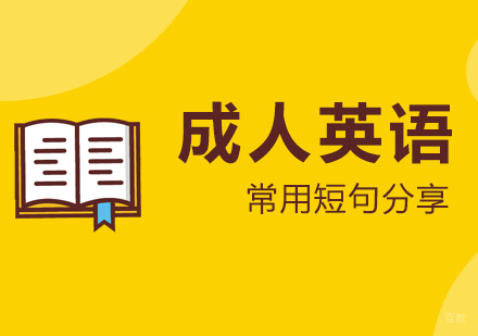 成人英语零基础常用短句分享