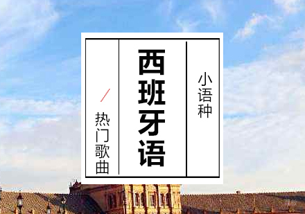 西班牙语热门歌曲推荐