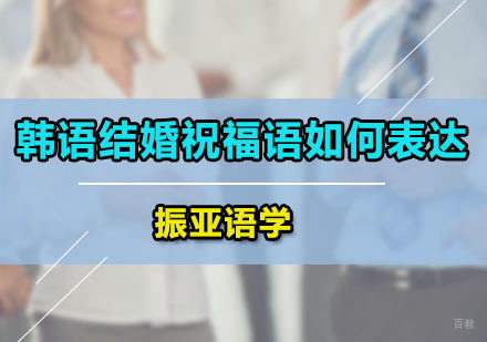 韩语结婚祝福语如何表达？