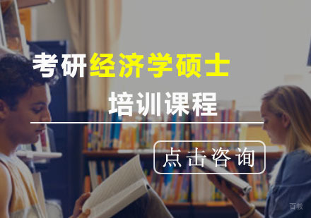 重庆考研经济学硕士培训课程
