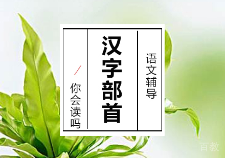 上海初中辅导-汉字部首你会读吗
