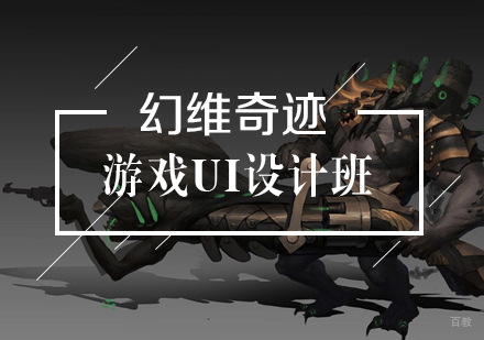 武汉游戏UI设计班