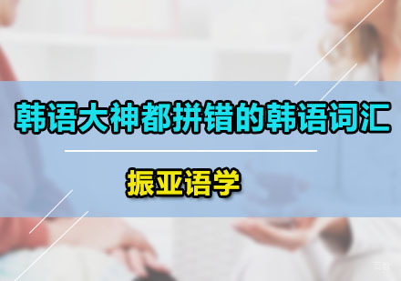 韩语大神都拼错的韩语词汇