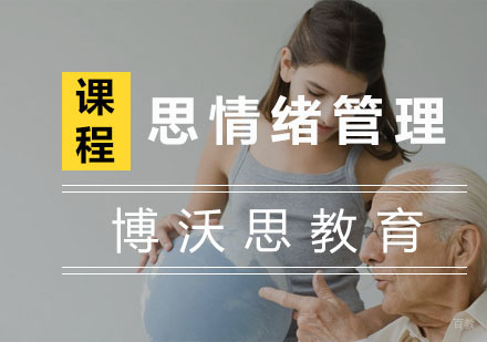 杭州思情绪管理课程
