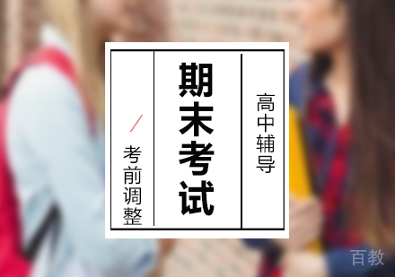 高中辅导期末考试考前调整