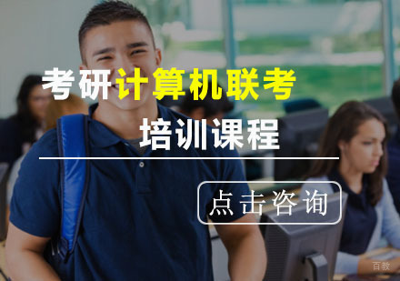 重庆考研计算机联考培训课程